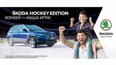 Чемпионат мира по хоккею и ŠKODA HOCKEY EDITION - usedcars.ru