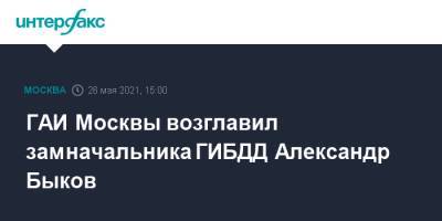 Александр Быков - ГАИ Москвы возглавил замначальника ГИБДД Александр Быков - interfax.ru - Москва - Орел - Азербайджан