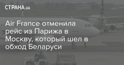 Евгений Кафельников - Air France отменила рейс из Парижа в Москву, который шел в обход Беларуси - strana.ua - Москва - Россия - Франция - Париж