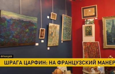 Выставка живописи уроженца белорусских Смиловичей Шраги Царфина открылась во Франции - ont.by - Париж