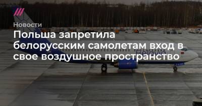 Польша запретила белорусским самолетам вход в свое воздушное пространство - tvrain.ru - Литва - Вильнюс - Минск - Латвия