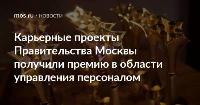Карьерные проекты Правительства Москвы получили премию в области управления персоналом - mos.ru - Москва