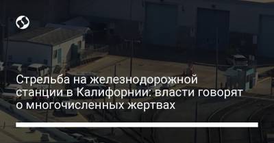 Стрельба на железнодорожной станции в Калифорнии: власти говорят о многочисленных жертвах - liga.net - шт. Калифорния - Сан-Хосе