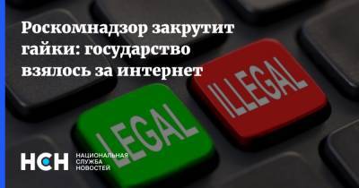Роскомнадзор закрутит гайки: государство взялось за интернет - nsn.fm