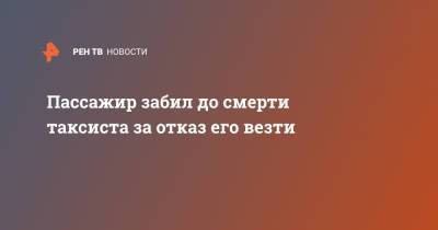Пассажир забил до смерти таксиста за отказ его везти - ren.tv - Индия