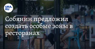 Сергей Собянин - Собянин предложил создать особые зоны в ресторанах - ura.news - Москва - Техноград
