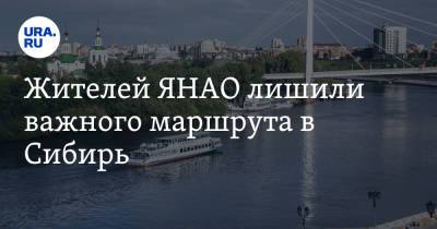 Жителей ЯНАО лишили важного маршрута в Сибирь - ura.news - Омск - Салехард - окр. Янао