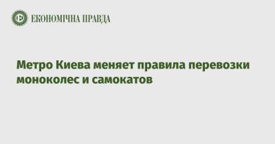 Метро Киева меняет правила перевозки моноколес и самокатов - epravda.com.ua - Украина - Киев