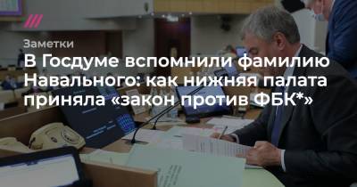 Вячеслав Володин - Василий Пискарев - Алексей Куринный - В Госдуме вспомнили фамилию Навального: как нижняя палата приняла «закон против ФБК*» - tvrain.ru