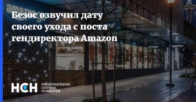 Джефф Безос - Безос озвучил дату своего ухода с поста гендиректора Amazon - nsn.fm