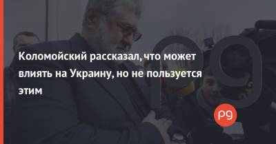 Игорь Коломойский - Коломойский рассказал, что может влиять на Украину, но не пользуется этим - thepage.ua - США
