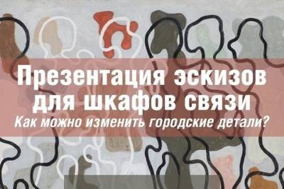 В смоленском Штабе состоится презентация эскизов для шкафов связи - mk-smolensk.ru - Смоленск