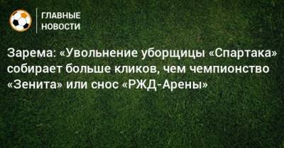 Зарема Салихова - Зарема: «Увольнение уборщицы «Спартака» собирает больше кликов, чем чемпионство «Зенита» или снос «РЖД-Арены» - bombardir.ru