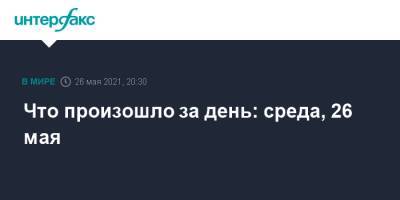 Что произошло за день: среда, 26 мая - interfax.ru - Москва - Швейцария - Минск