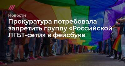 Игорь Сапко - Прокуратура потребовала запретить группу «Российской ЛГБТ-сети» в фейсбуке - tvrain.ru