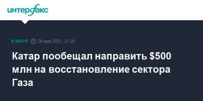 Катар пообещал направить $500 млн на восстановление сектора Газа - interfax.ru - Москва - Египет - Катар