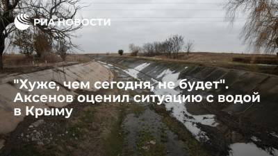 Сергей Аксенов - "Хуже, чем сегодня, не будет". Аксенов оценил ситуацию с водой в Крыму - ria.ru - Россия - Крым - Симферополь