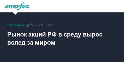 Рынок акций РФ в среду вырос вслед за миром - interfax.ru - Москва - Женева