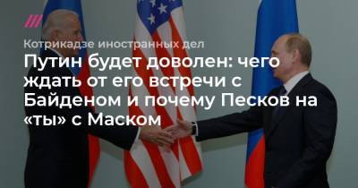 Путин будет доволен: чего ждать от его встречи с Байденом и почему Песков на «ты» с Маском - tvrain.ru - Гонконг - Бирма