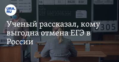 Ученый рассказал, кому выгодна отмена ЕГЭ в России - ura.news