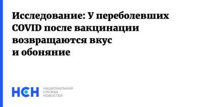 Владимир Болибок - Исследование: У переболевших COVID после вакцинации возвращаются вкус и обоняние - nsn.fm