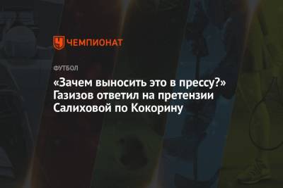 Александр Кокорин - Леонид Федун - Шамиль Газизов - Зарема Салихова - «Зачем выносить это в прессу?» Газизов ответил на претензии Салиховой по Кокорину - championat.com