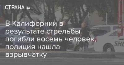 В Калифорнии в результате стрельбы погибли восемь человек, полиция нашла взрывчатку - strana.ua - США - New York - шт. Калифорния - Сан-Хосе