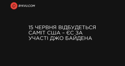 15 червня відбудеться саміт США – ЄС за участі Джо Байдена - bykvu.com - Україна - Росія - Євросоюз - місто Брюссель - Білорусь