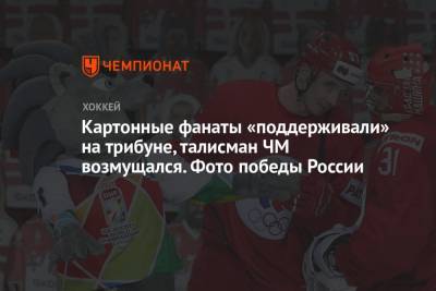 Никита Нестеров - Валерий Брагин - Максим Шалунов - Картонные фанаты «поддерживали» на трибуне, талисман ЧМ возмущался. Фото победы России - championat.com - Рига - Дания - Латвия
