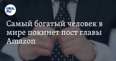 Илон Маск - Джефф Безос - Самый богатый человек в мире покинет пост главы Amazon. Дата - ura.news - Царьград