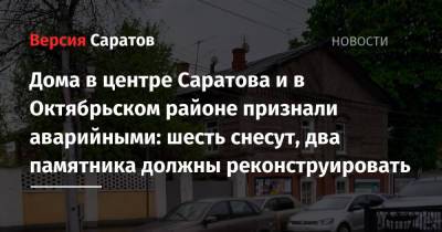Михаил Исаев - Дома в центре Саратова и в Октябрьском районе признали аварийными: шесть снесут, два памятника должны реконструировать - nversia.ru - Саратов - район Октябрьский