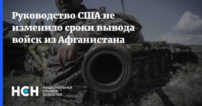 Джон Кирби - Джо Байден - Руководство США не изменило сроки вывода войск из Афганистана - nsn.fm - США - Афганистан