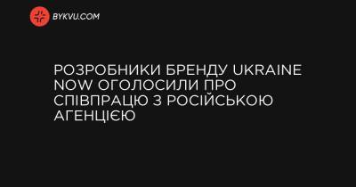 Розробники бренду Ukraine Now оголосили про співпрацю з російською агенцією - bykvu.com - місто Санкт-Петербург