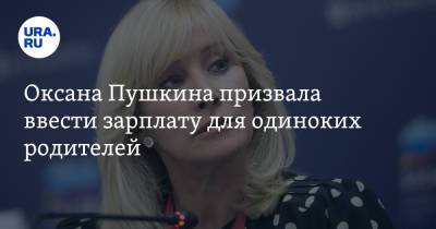 Оксана Пушкина - Оксана Пушкина призвала ввести зарплату для одиноких родителей - ura.news