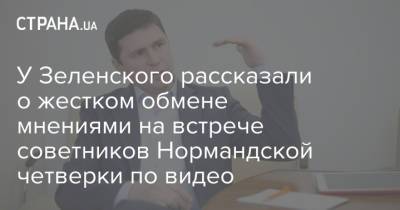 Михаил Подоляк - У Зеленского рассказали о жестком обмене мнениями на встрече советников Нормандской четверки по видео - strana.ua - Россия - Украина