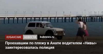 Проехавшим по пляжу в Анапе водителем «Нивы» заинтересовалась полиция - kubnews.ru - Анапа - Краснодарский край - Белореченск