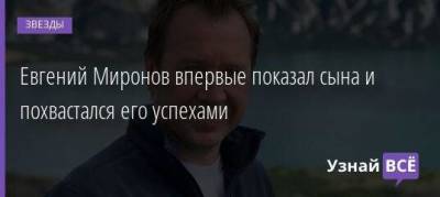 Алла Пугачева - Евгений Миронов - Евгений Миронов впервые показал сына и похвастался его успехами - skuke.net