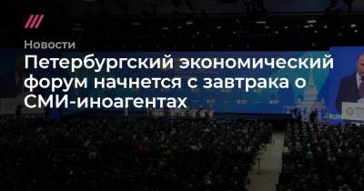 Марья Захарова - Петербургский экономический форум начнется с завтрака о СМИ-иноагентах - tvrain.ru