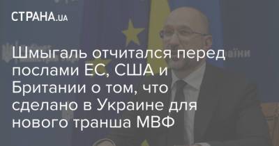 Сергей Марченко - Кристина Квин - Денис Шмыгаль - Алексей Любченко - Матти Маасикас - Денис Малюська - Герман Галущенко - Шмыгаль отчитался перед послами ЕС, США и Британии о том, что сделано в Украине для нового транша МВФ - strana.ua - США - Англия