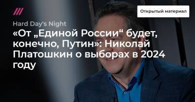 Николай Платошкин - «От „Единой России“ будет, конечно, Путин»: Николай Платошкин о выборах в 2024 году - tvrain.ru
