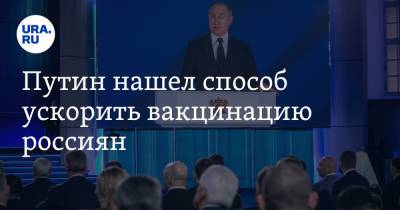 Владимир Путин - Владимир Андреев - Путин нашел способ ускорить вакцинацию россиян - ura.news