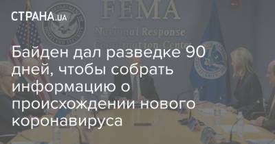 Джо Байден - Байден дал разведке 90 дней, чтобы собрать информацию о происхождении нового коронавируса - strana.ua - США