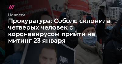 Владимир Воронин - Прокуратура: Соболь склонила четверых человек с коронавирусом прийти на митинг 23 января - tvrain.ru - Москва