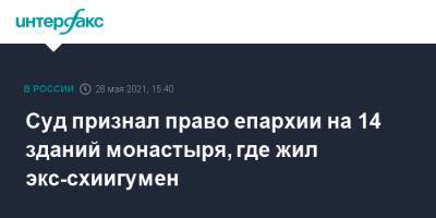 Сергий Романов - Суд признал право епархии на 14 зданий монастыря, где жил экс-схиигумен - interfax.ru - Москва - Екатеринбург - Свердловская обл.