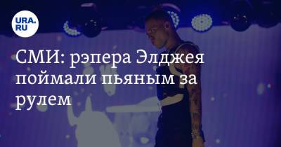 Анастасия Ивлеева - СМИ: рэпера Элджея поймали пьяным за рулем - ura.news - Москва