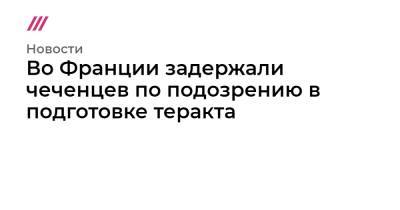 Во Франции - Во Франции задержали чеченцев по подозрению в подготовке теракта - tvrain.ru