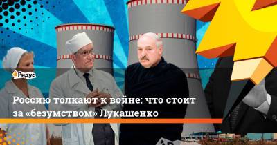 Александр Гольц - Россию толкают к войне: что стоит за«безумством» Лукашенко - ridus.ru - Минск