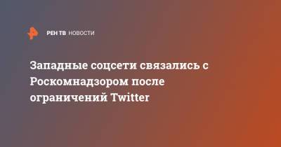 Андрей Липов - Западные соцсети связались с Роскомнадзором после ограничений Twitter - ren.tv - Twitter