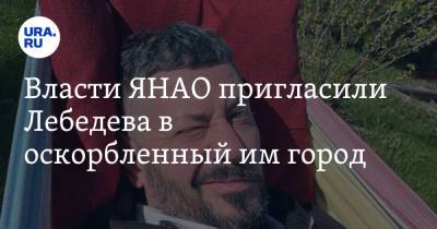 Артемий Лебедев - Власти ЯНАО пригласили Лебедева в оскорбленный им город - ura.news - Ноябрьск - окр. Янао