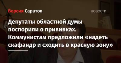 Николай Бондаренко - Депутаты областной думы поспорили о прививках. Коммунистам предложили «надеть скафандр и сходить в красную зону» - nversia.ru - Саратов - респ. Саха